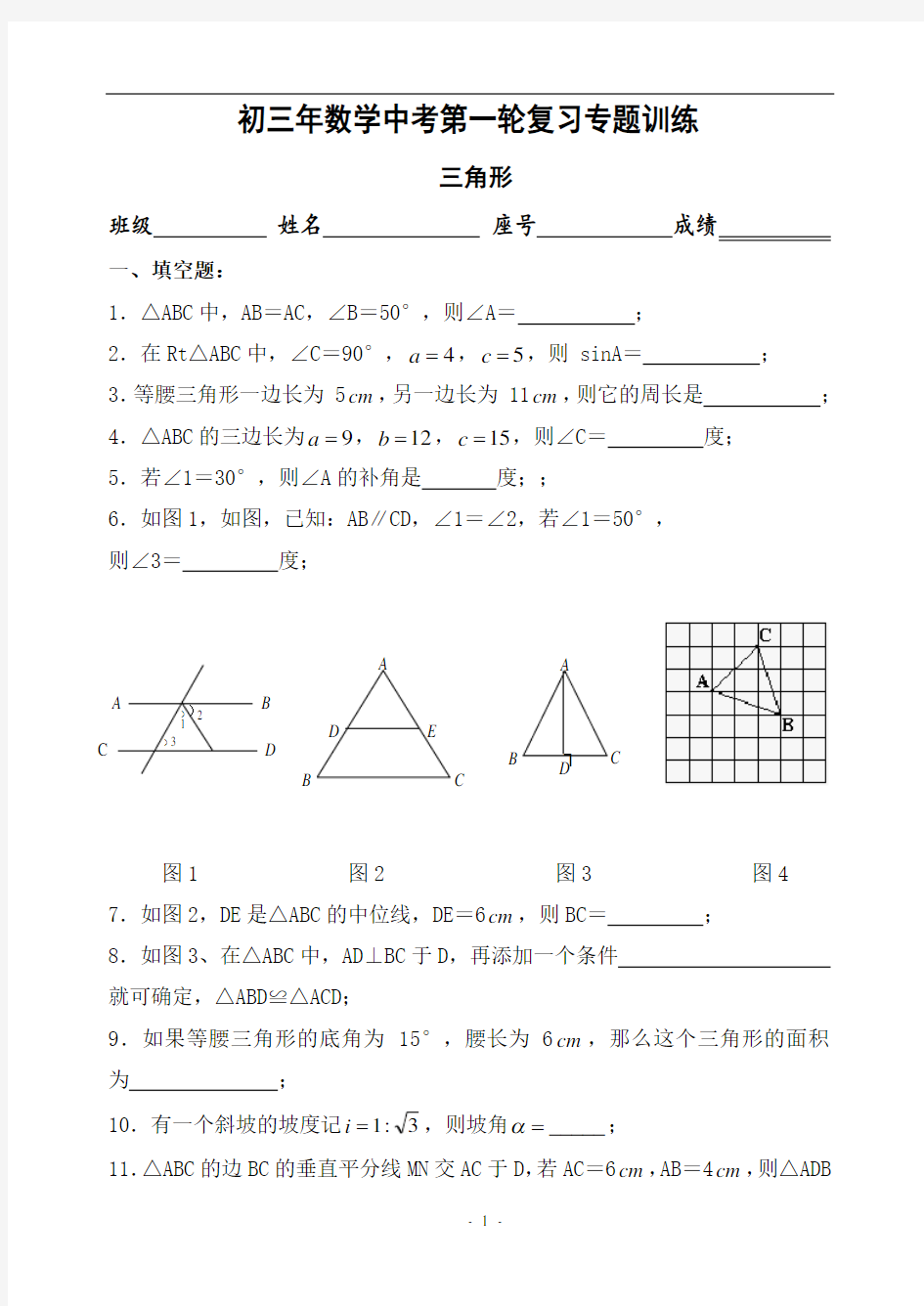 (完整)初三数学中考第一轮复习专题——三角形
