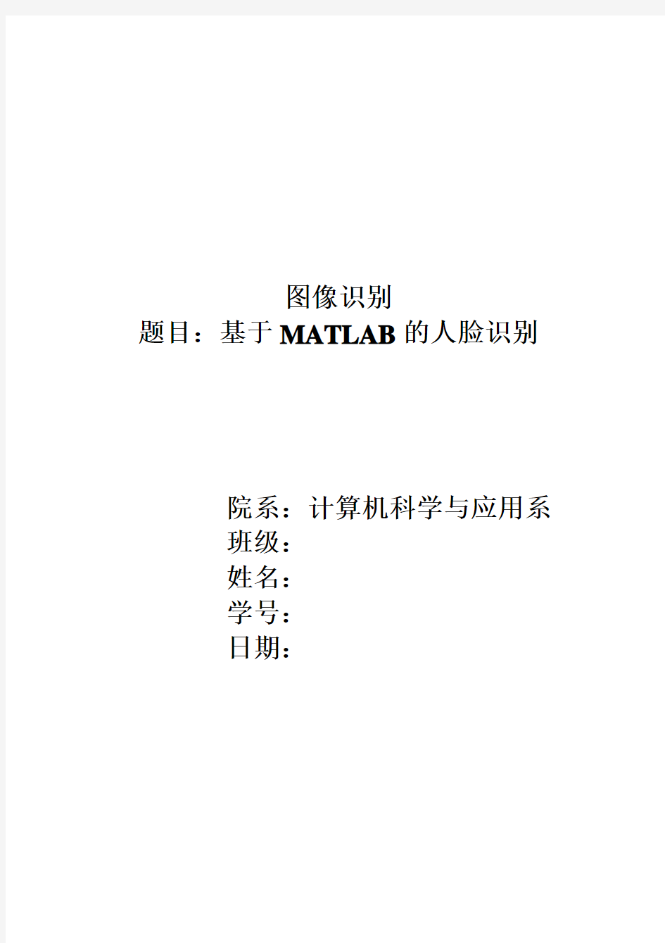 (完整word版)基于MATLAB的人脸识别