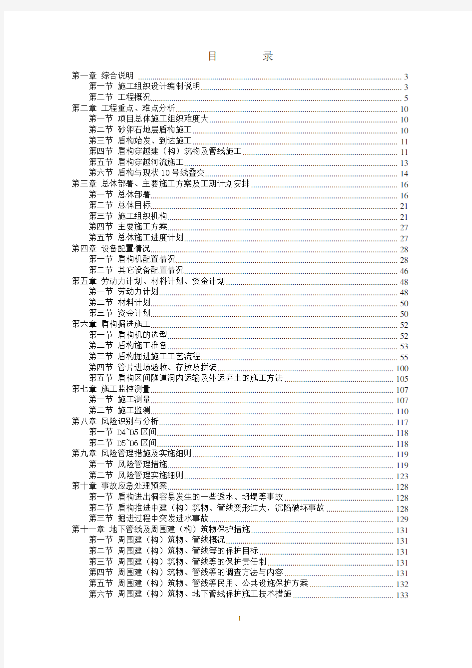 盾构掘进施工方案