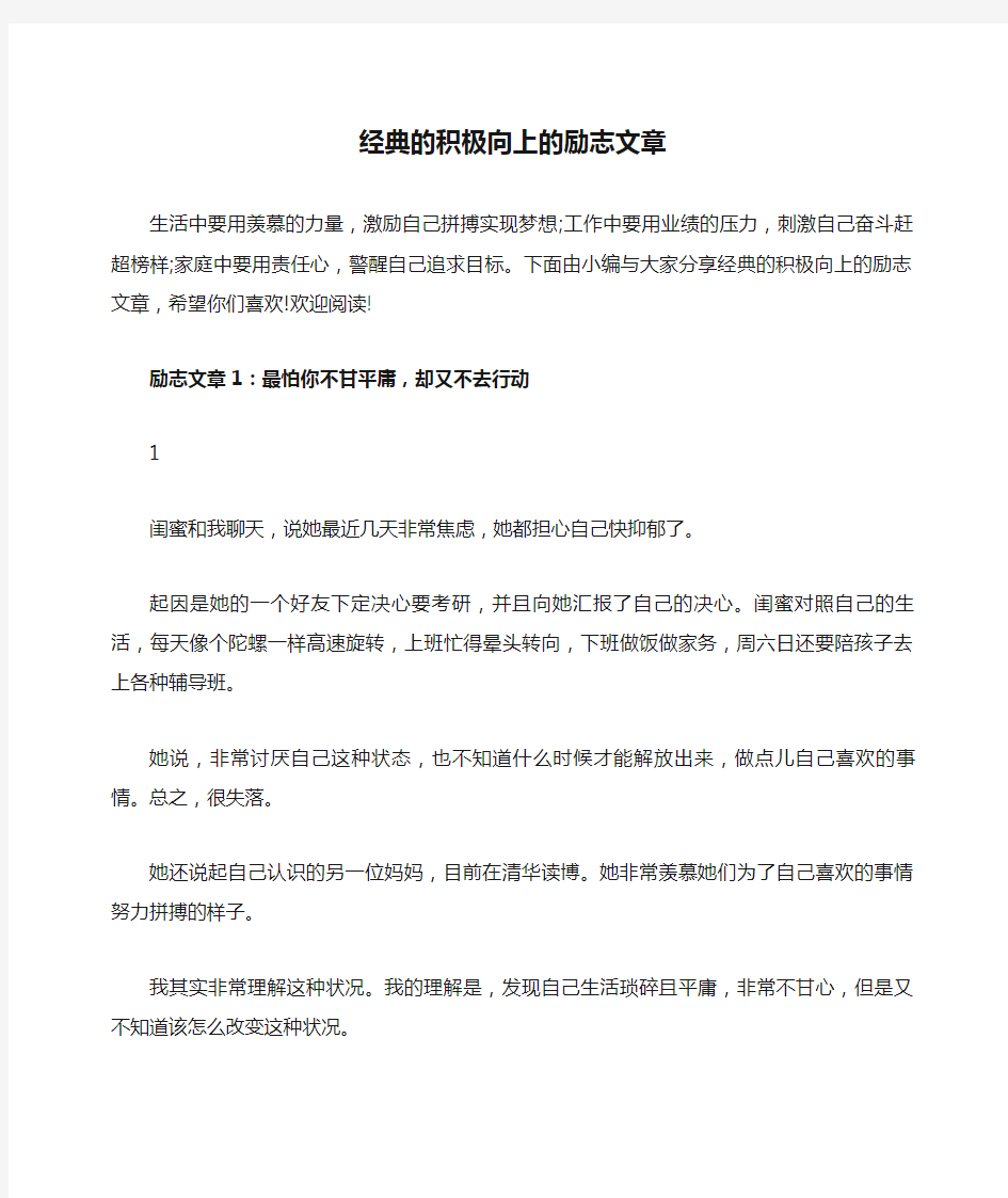 经典的积极向上的励志文章