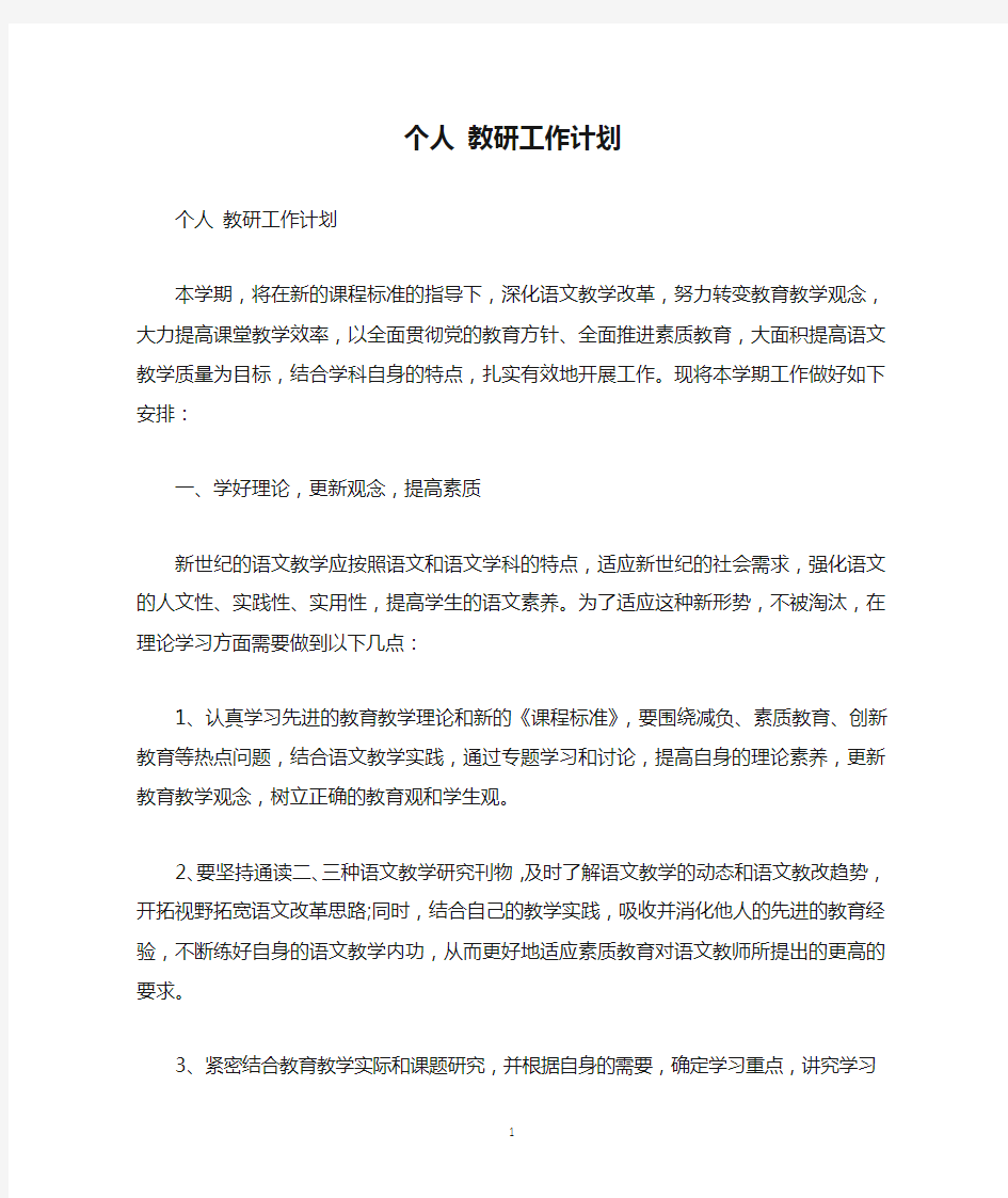 个人 教研工作计划