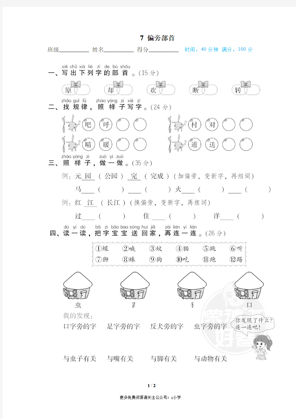 小学一年级偏旁部首