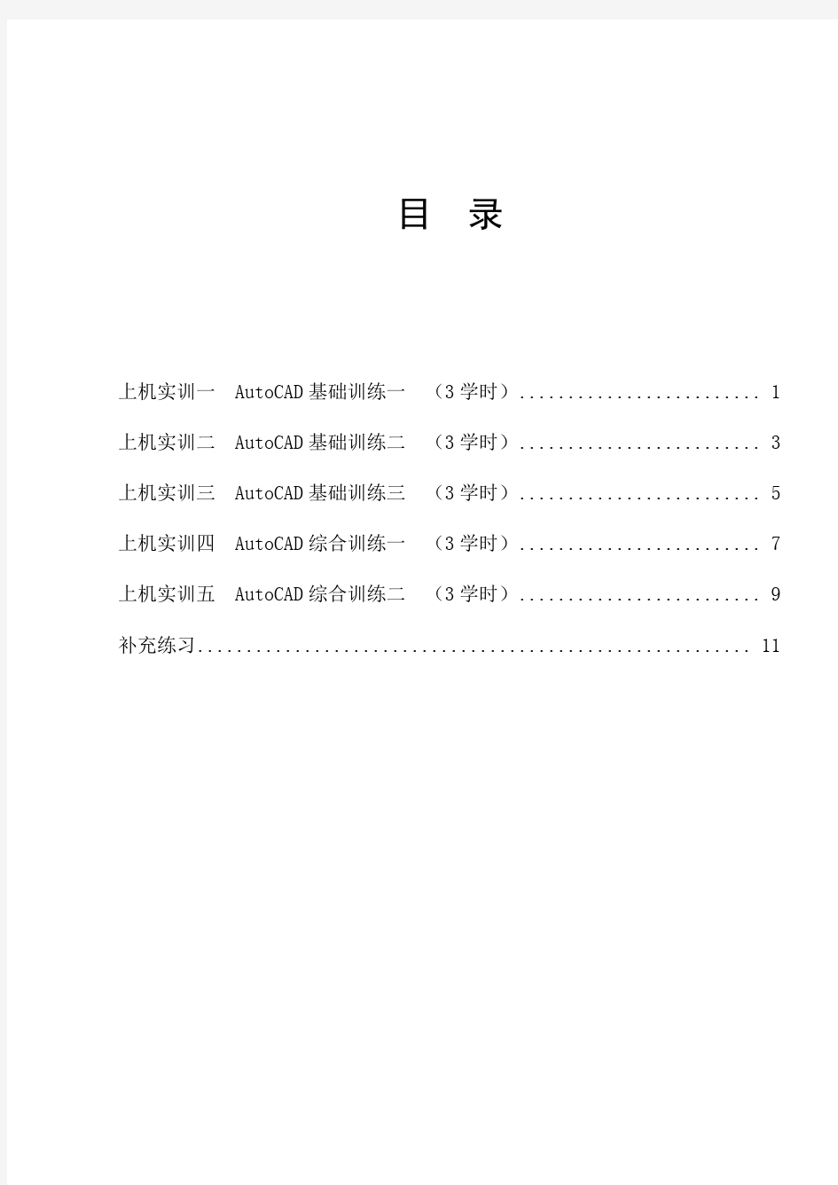 AutoCAD上机实验指导书