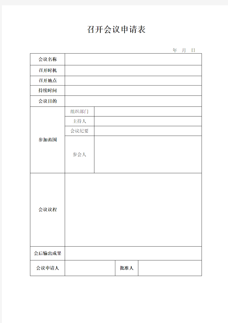 召开会议申请表