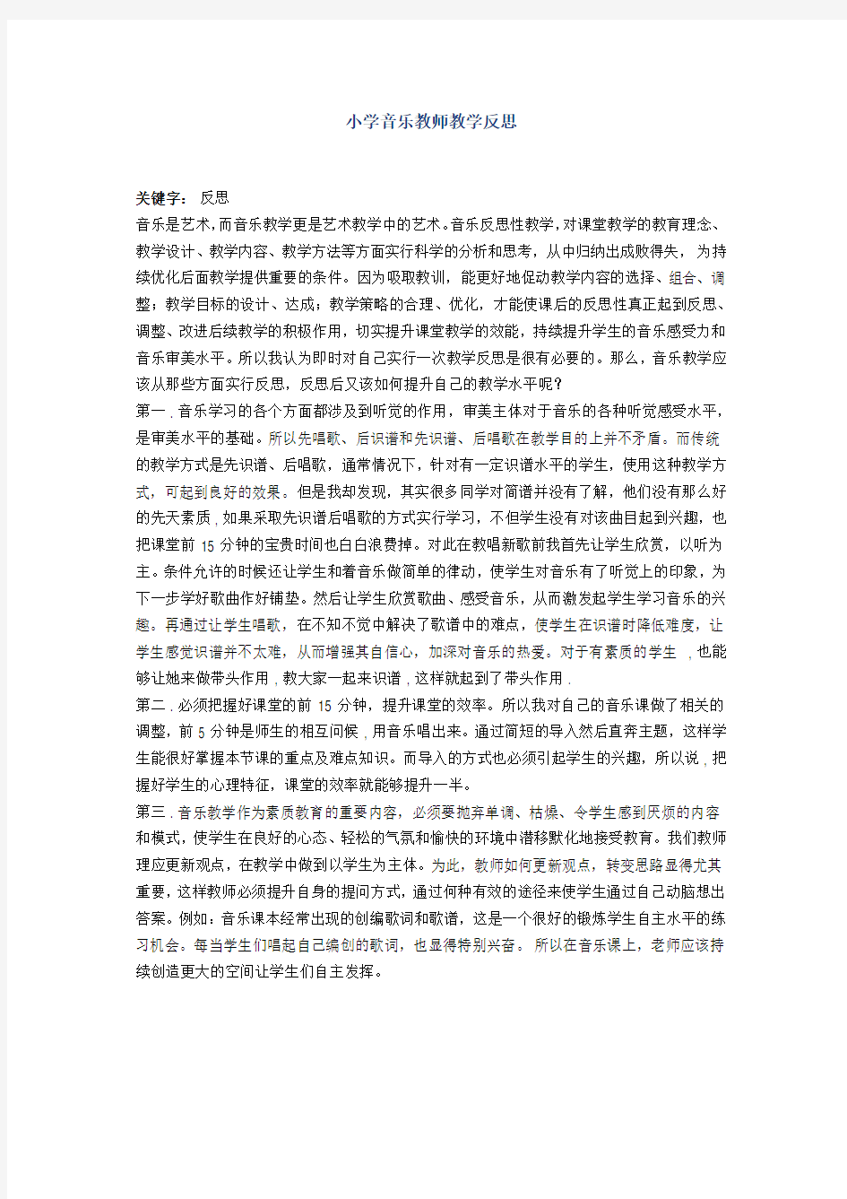 小学音乐教师教学反思