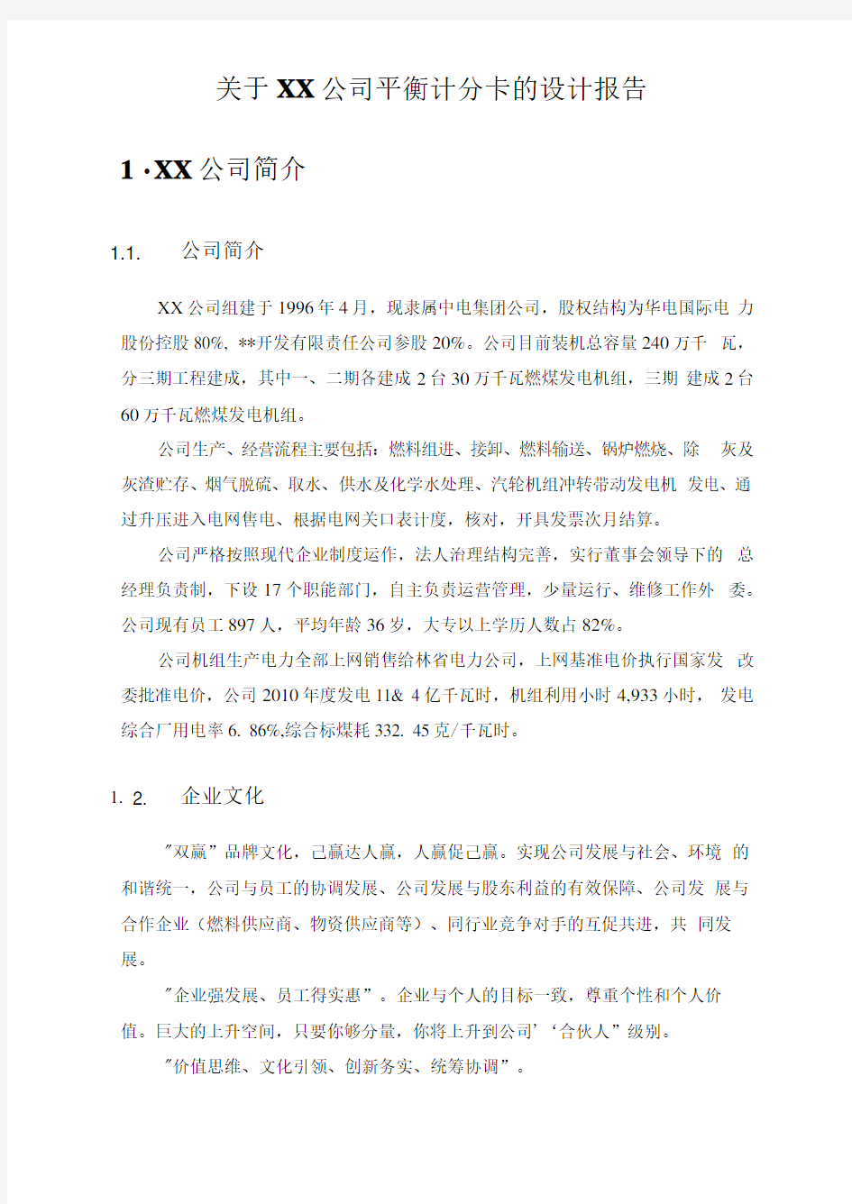 关于xx公司平衡计分卡的设计报告模板范文