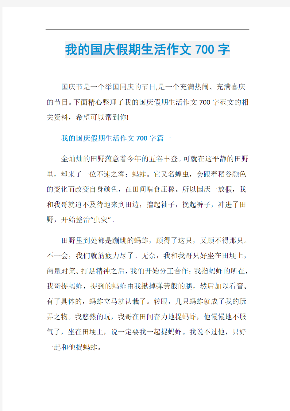 我的国庆假期生活作文700字