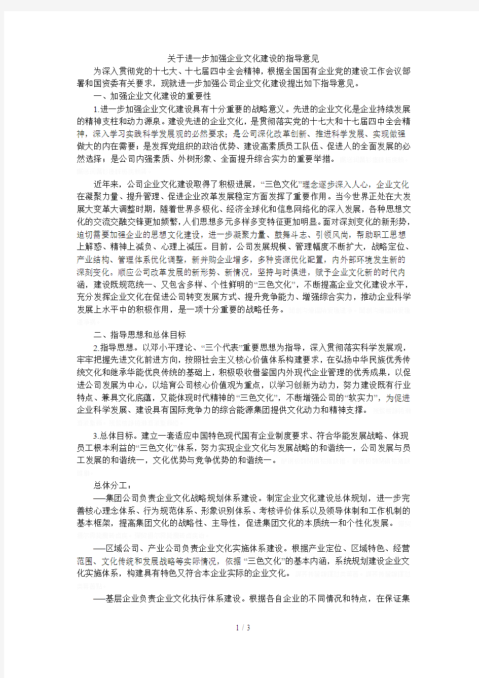 关于进一步加强企业文化建设的指导意见[001]