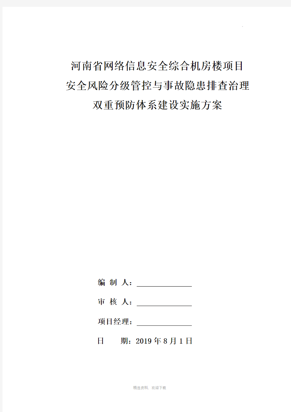 双重预防体系建设实施方案