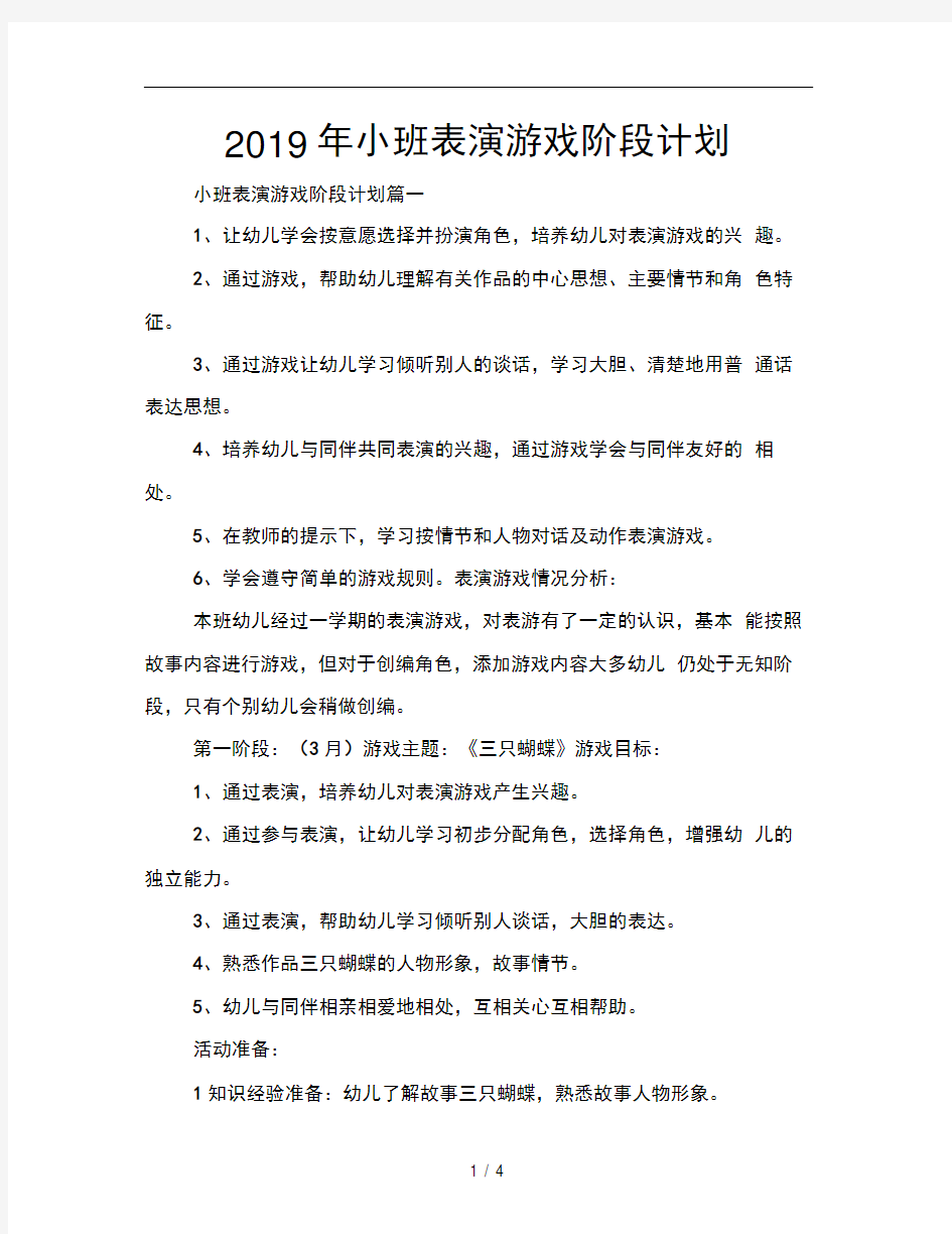 2019年小班表演游戏阶段计划