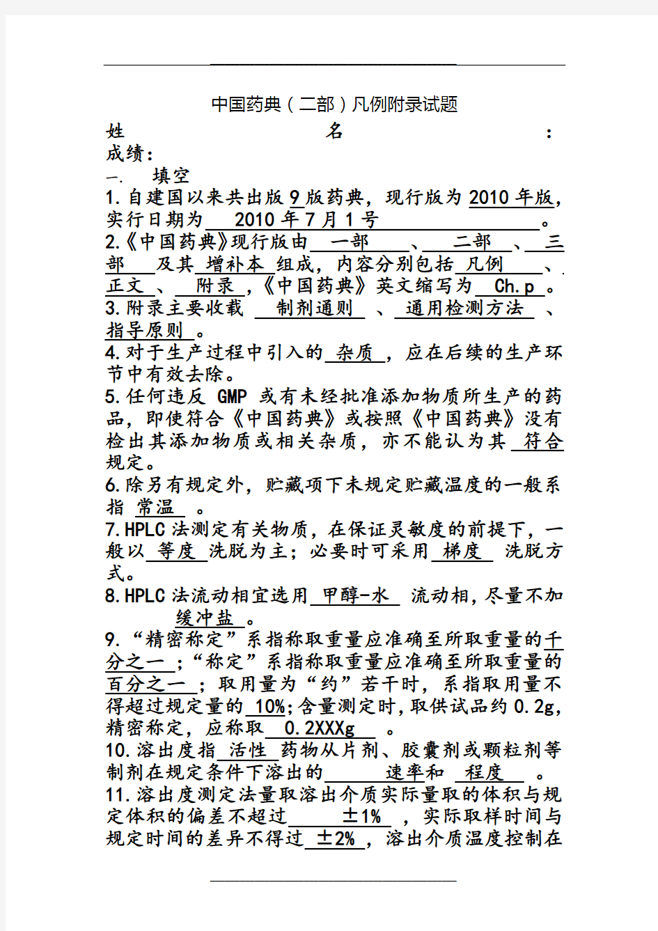 《中国药典》二部凡例和附录习题