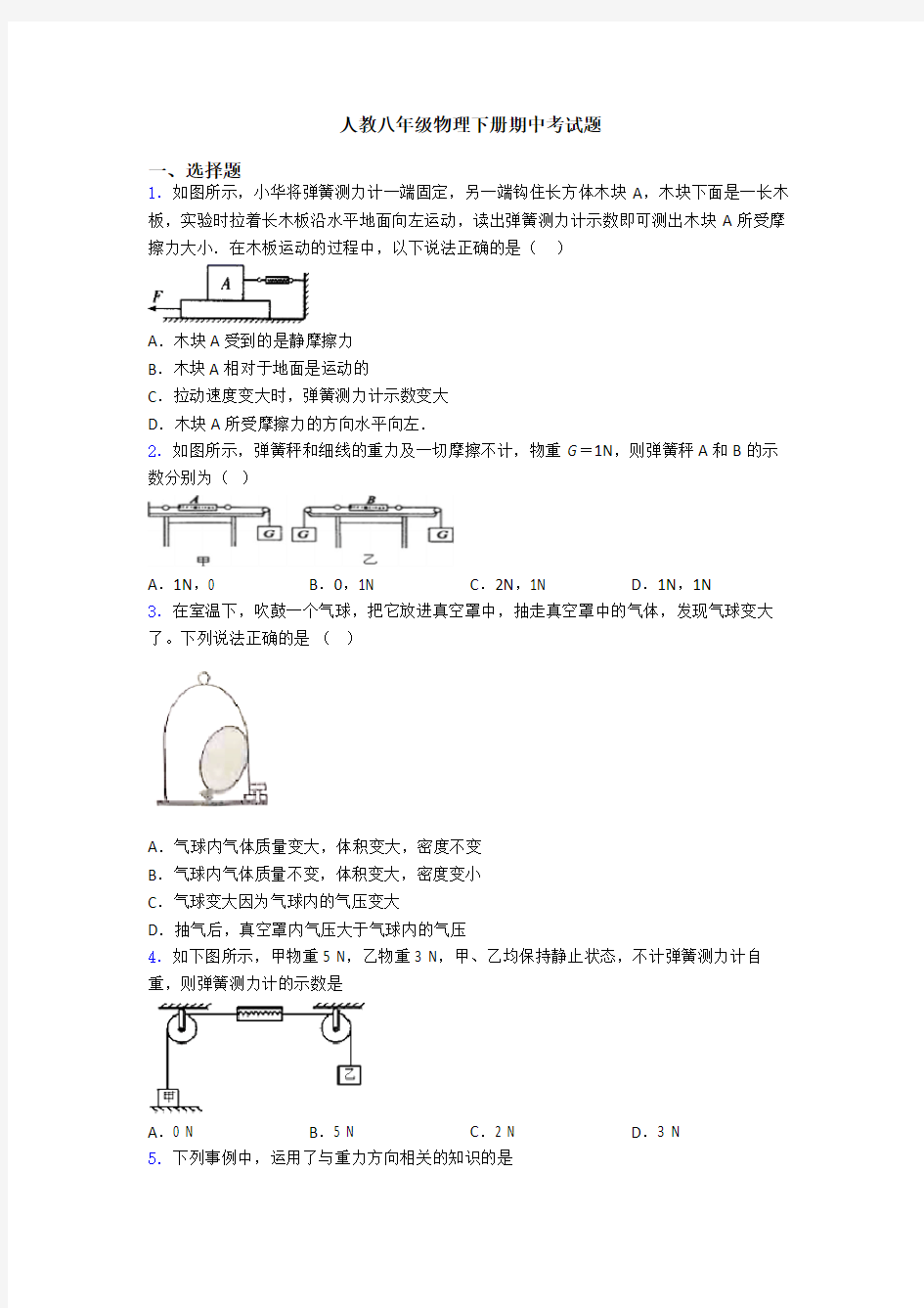 人教八年级物理下册期中考试题