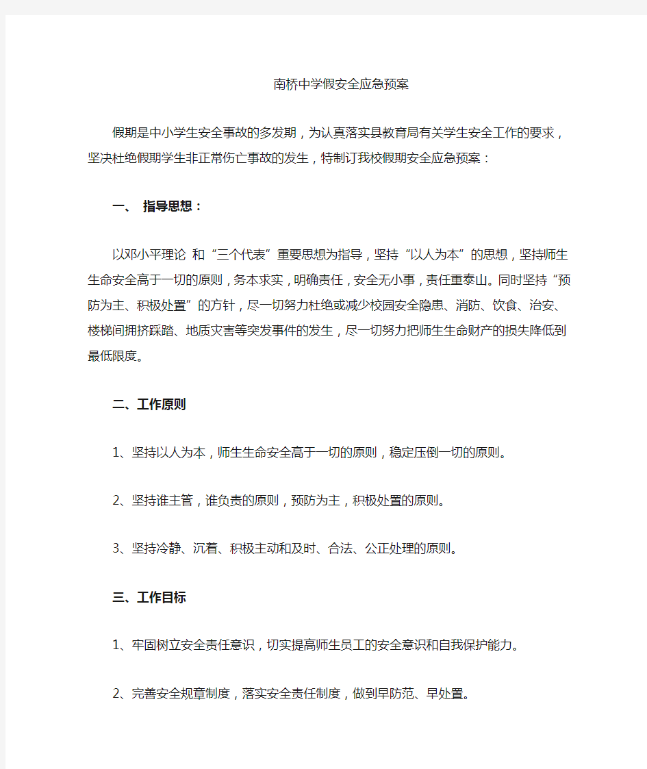 学校假期突发事件应急预案