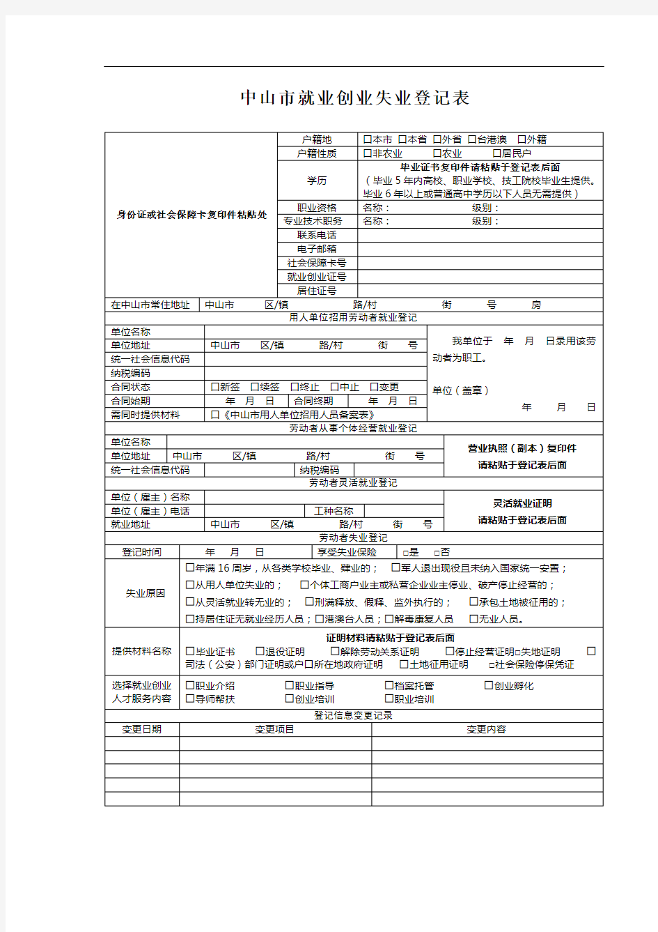 中山市就业创业失业登记表