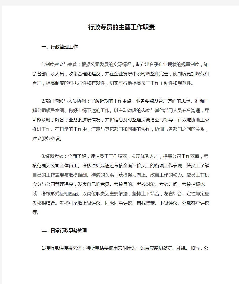 公司行政专员的主要工作职责