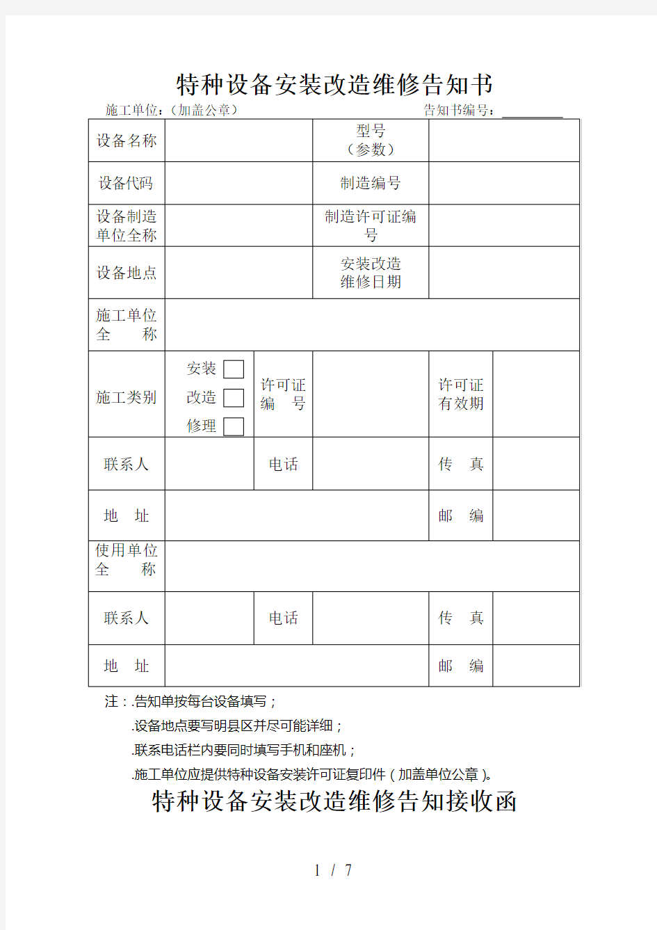 特种设备安装改造维修告知书