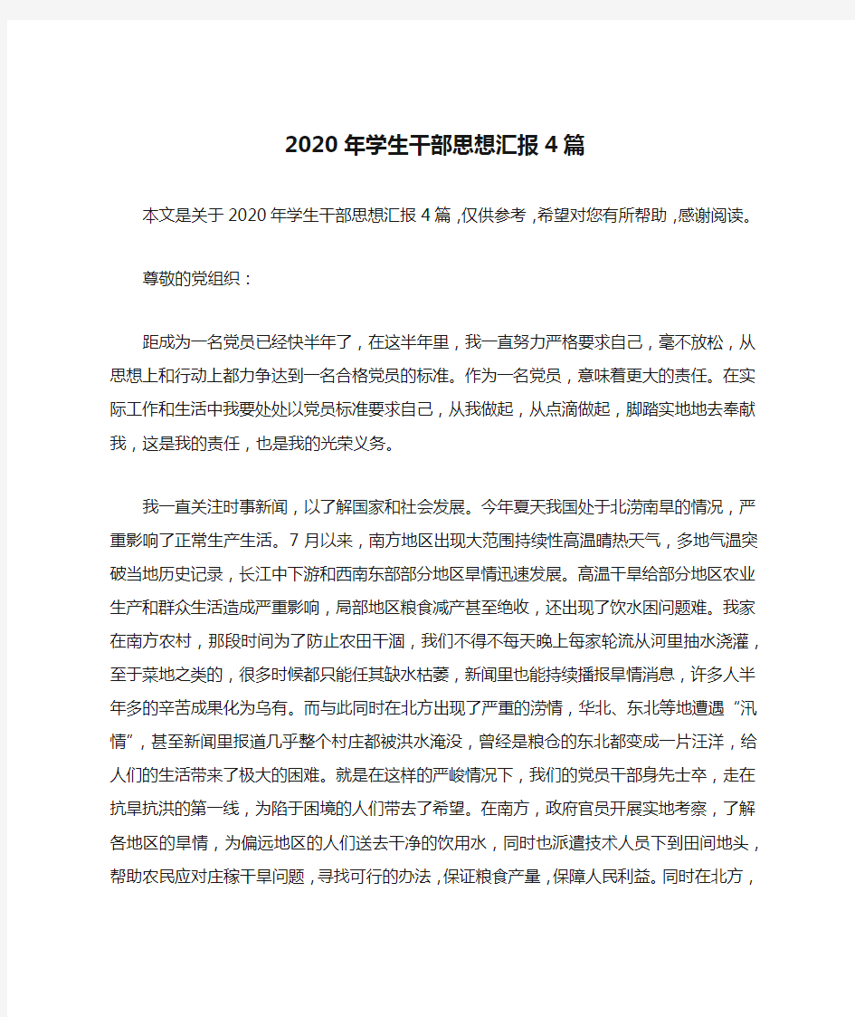 2020年学生干部思想汇报4篇