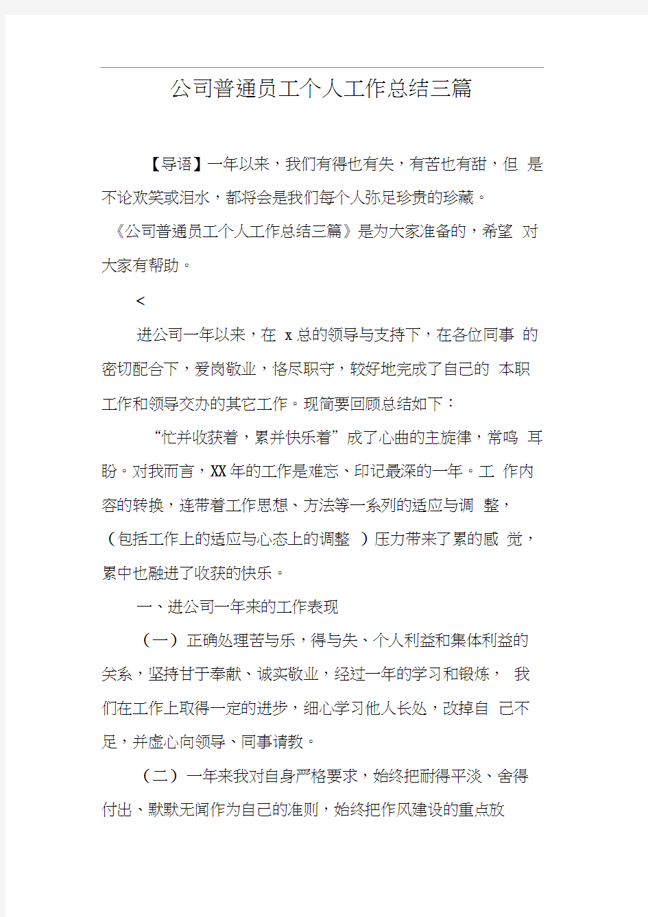 公司普通员工个人工作总结三篇