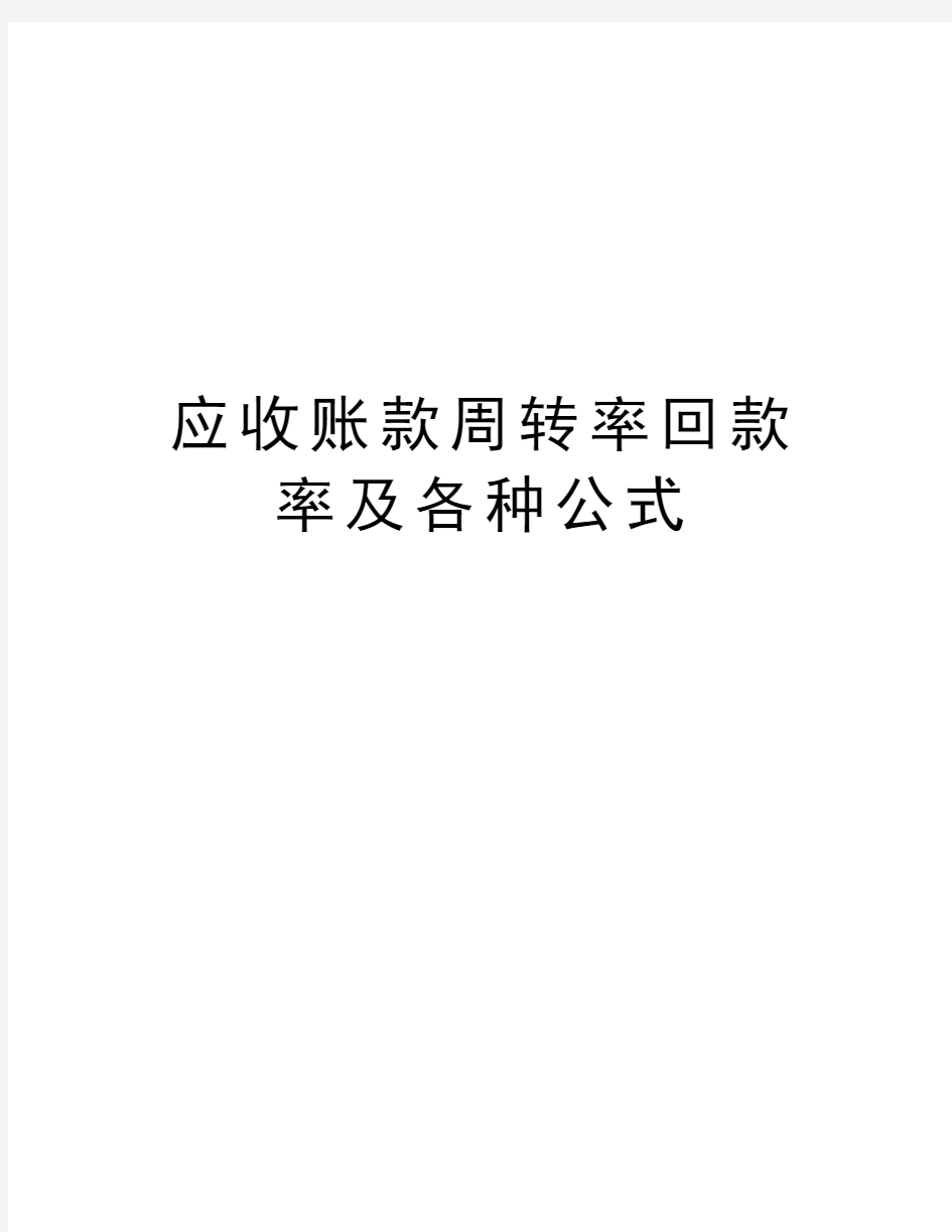 应收账款周转率回款率及各种公式讲解学习