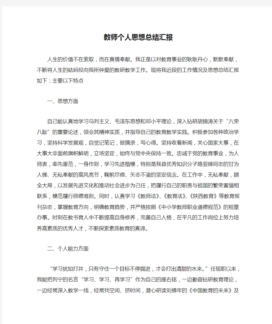 教师个人思想总结汇报