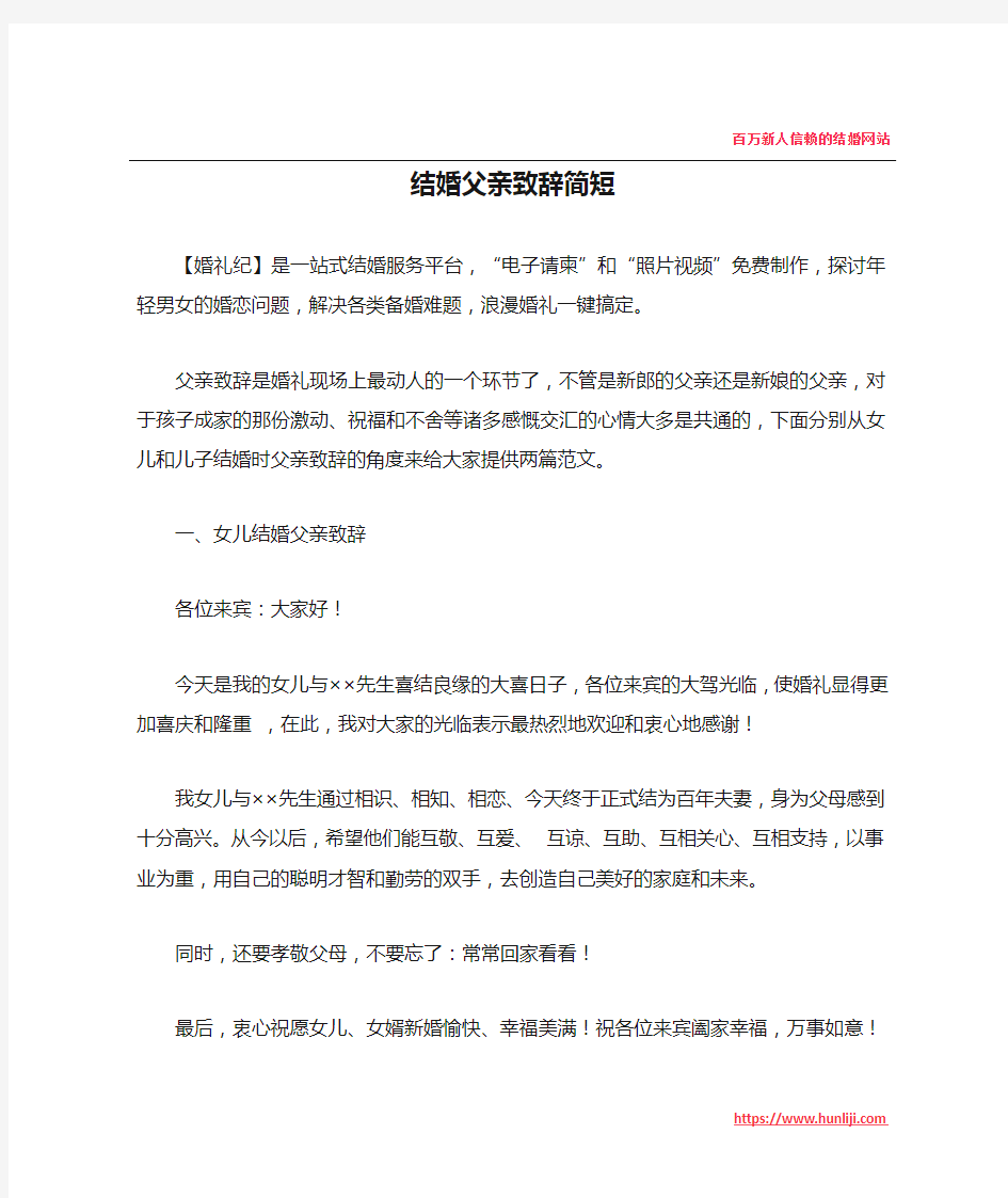 结婚父亲致辞简短