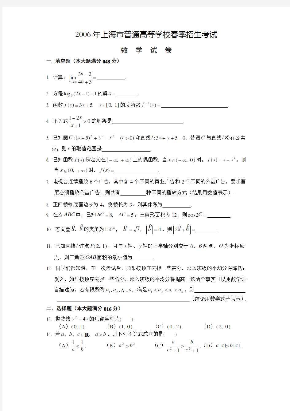 2006上海春季高考数学试卷(含答案)