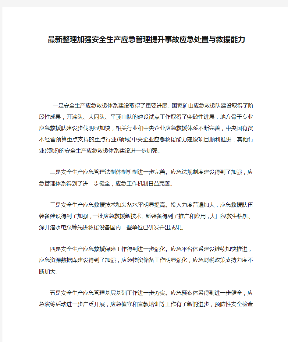 最新整理加强安全生产应急管理提升事故应急处置与救援能力