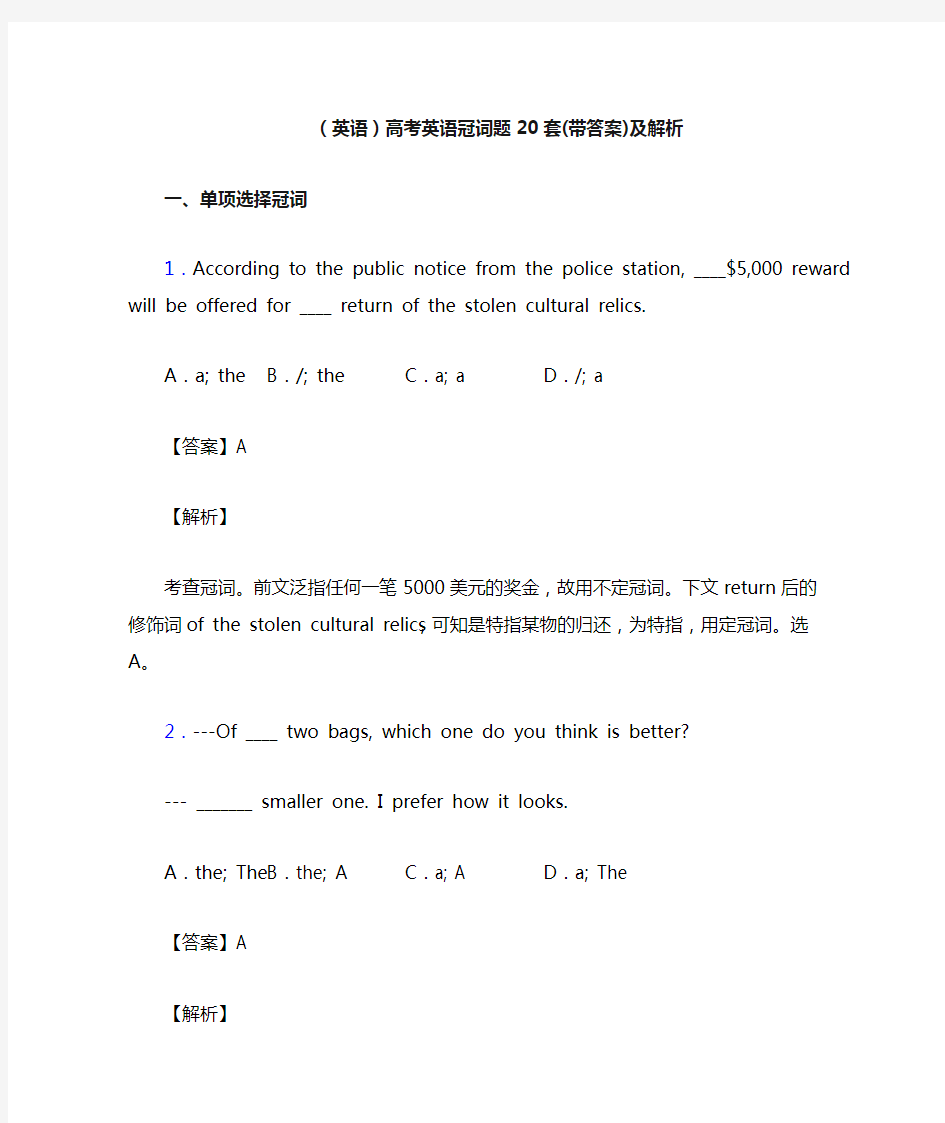 (英语)高考英语冠词题20套(带答案)及解析