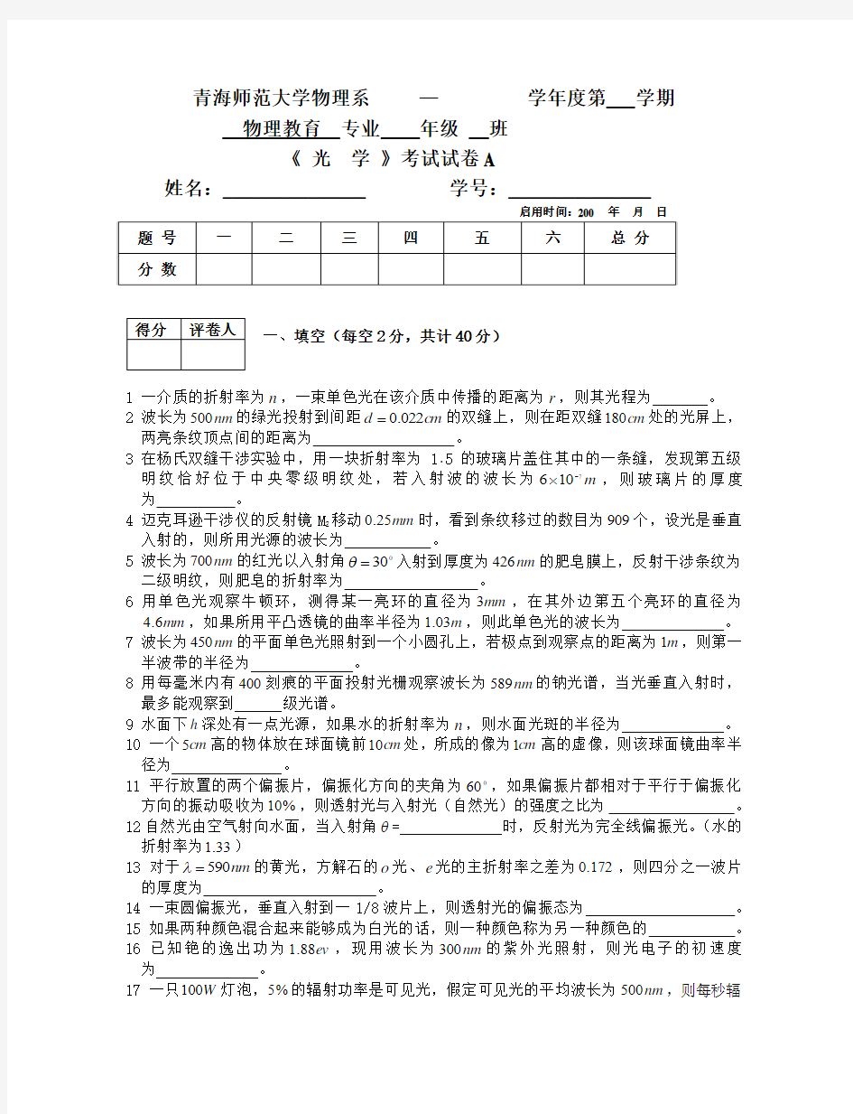 青海师范大学《光学》期末考试卷(A)带答案