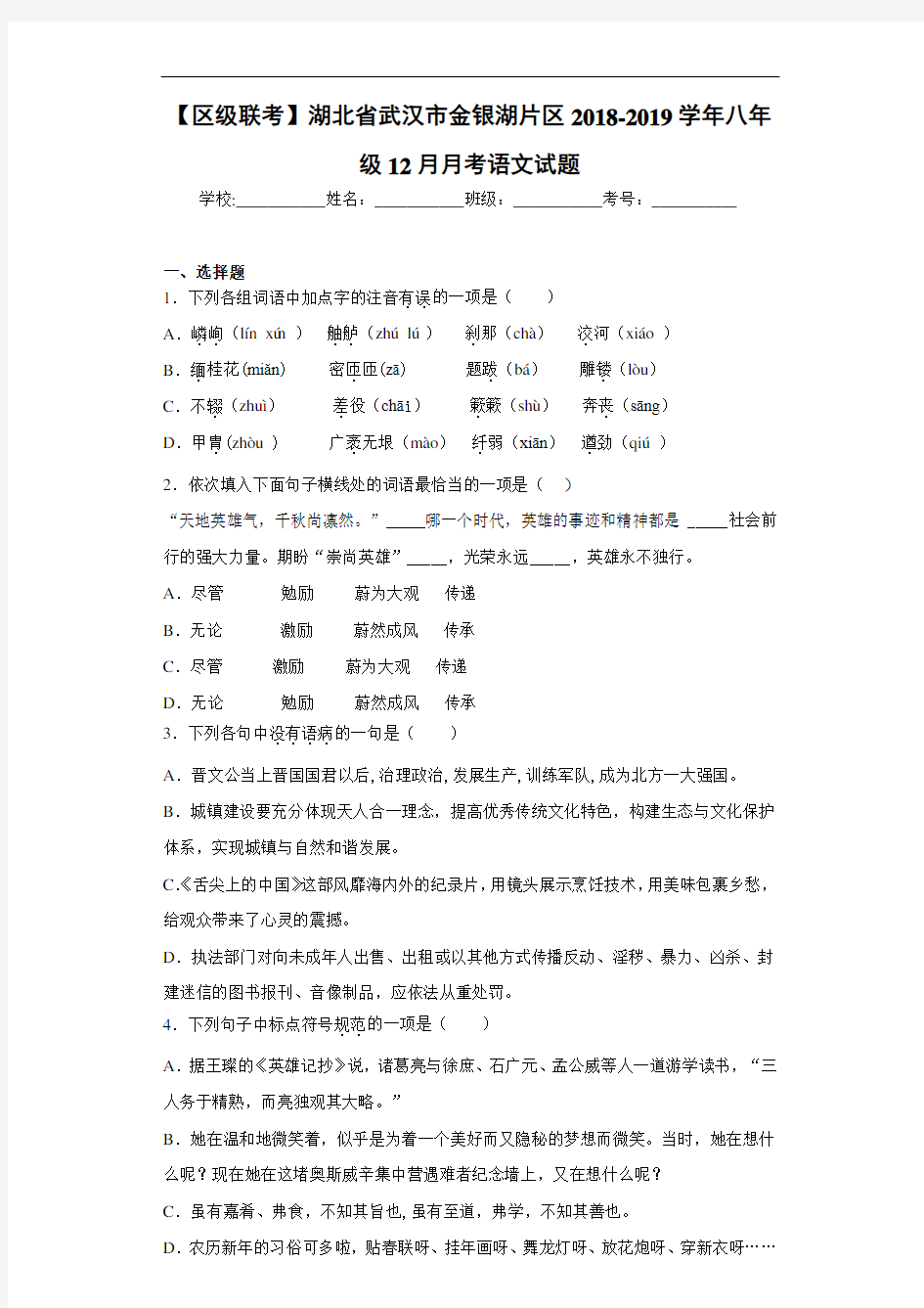 湖北省武汉市金银湖片区2020~2021学年八年级12月月考语文试题