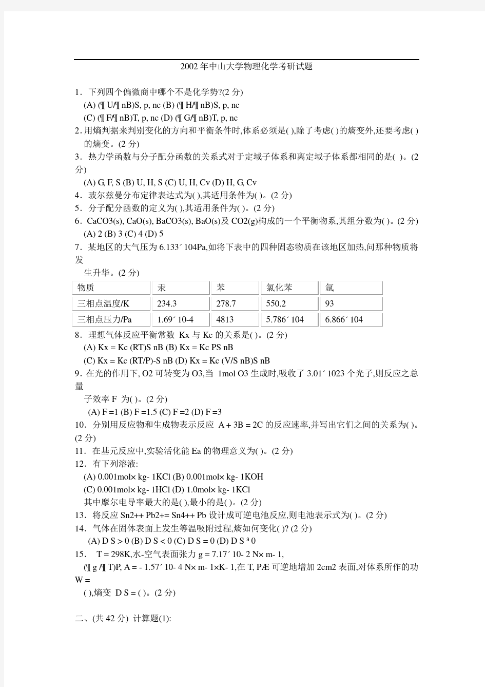 2002年中山大学物理化学考研真题-考研真题资料