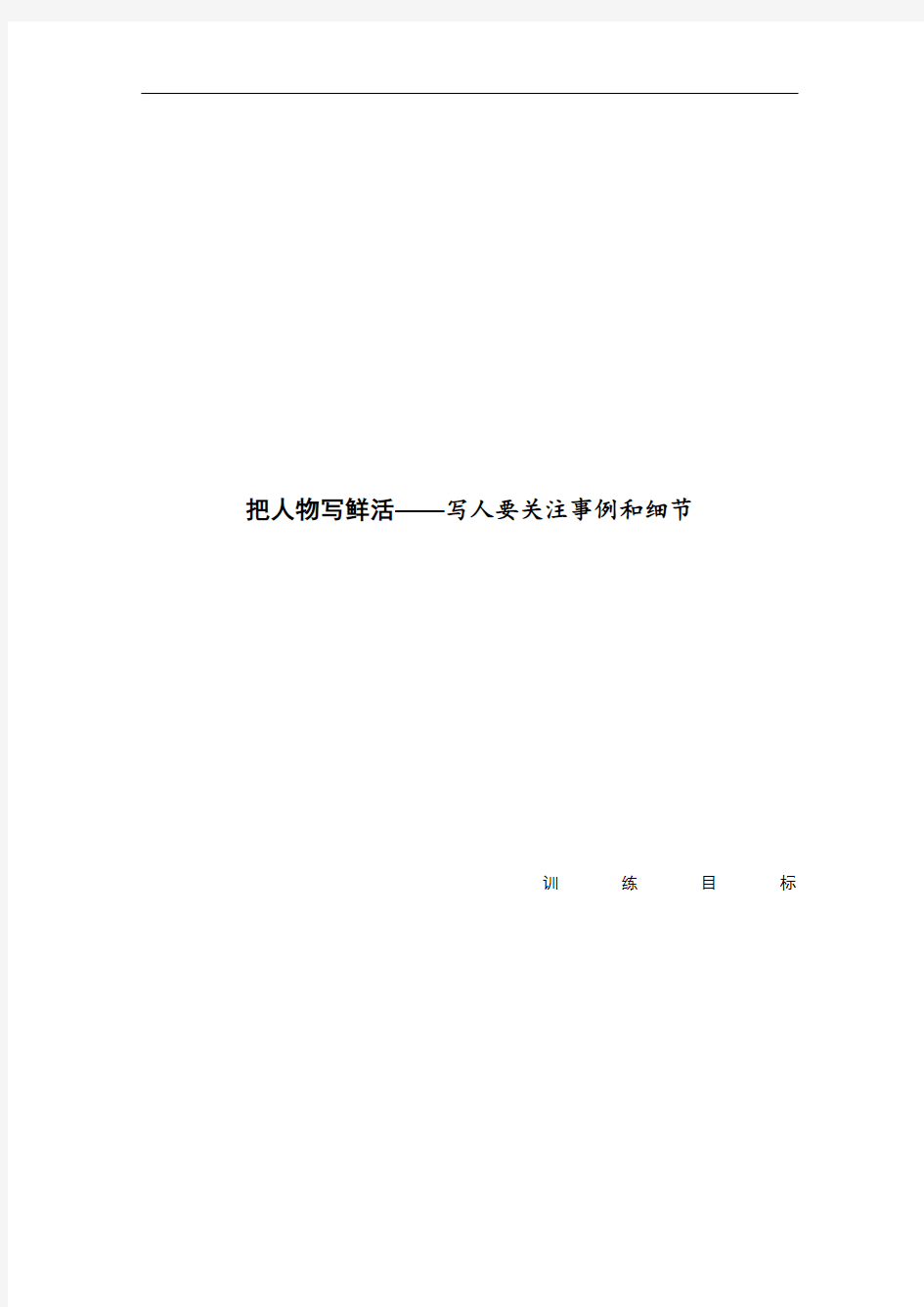 人教版高中语文必修上册讲义第二单元单元写作导学案把人物写鲜活——写人要关注事例和细节