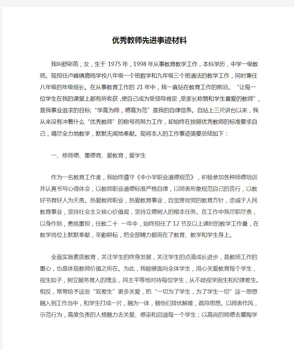 优秀教师先进事迹材料