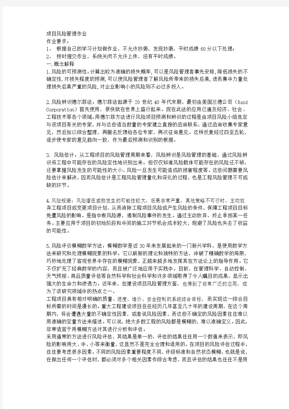 项目风险管理·平时作业2020春华南理工大学网络教育答案