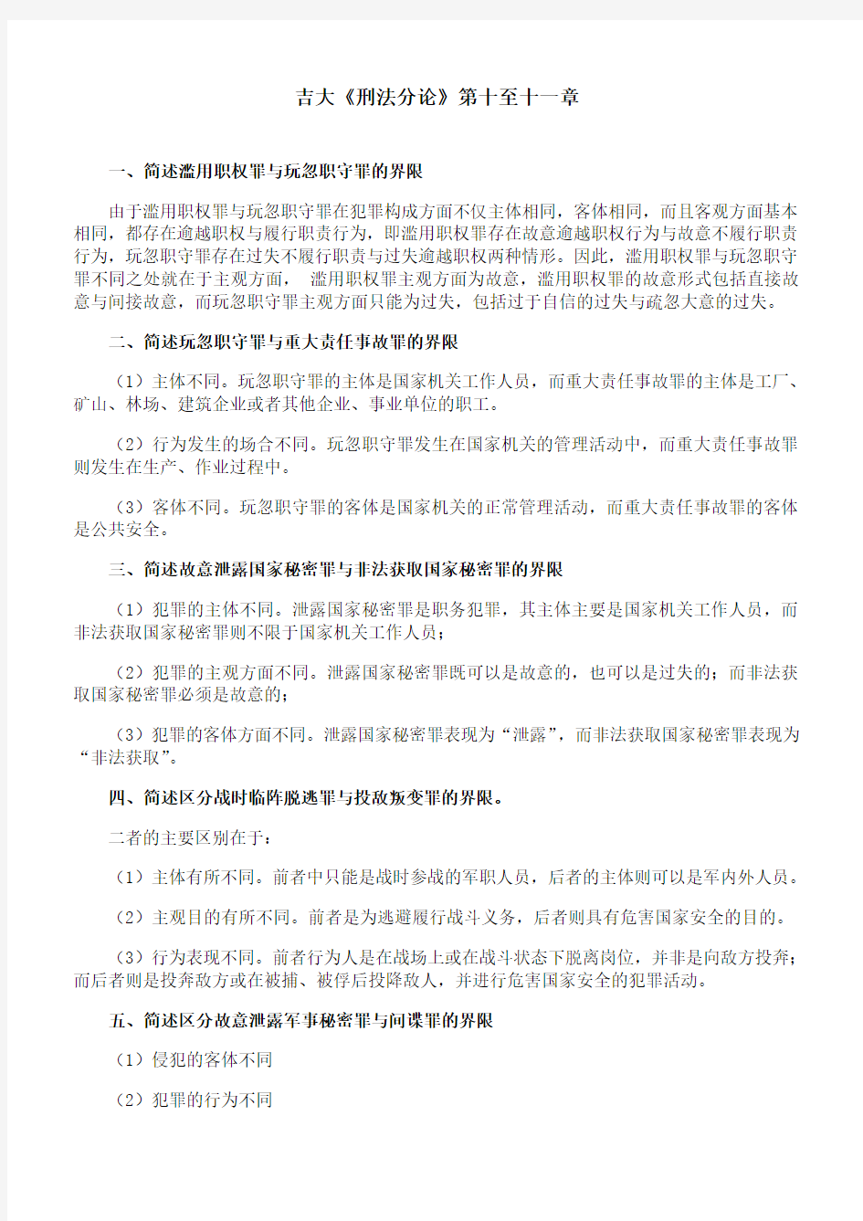 吉林大学《刑法分论》第十至十一章期末考试学习资料