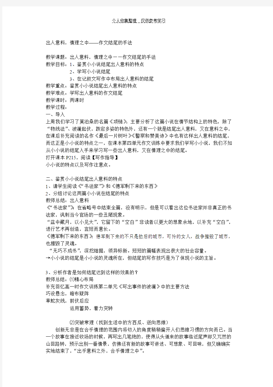 (精选)出人意料,情理之中——作文结尾的手法