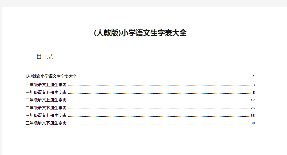 (人教版)小学语文生字表大全