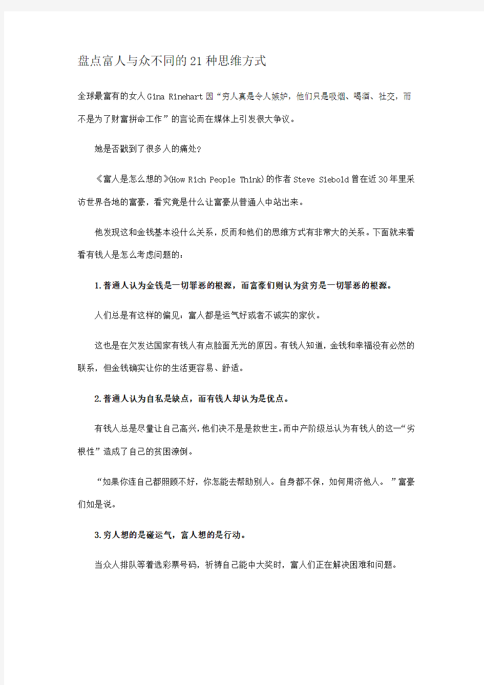 汇总富人及众不同21种思维方式