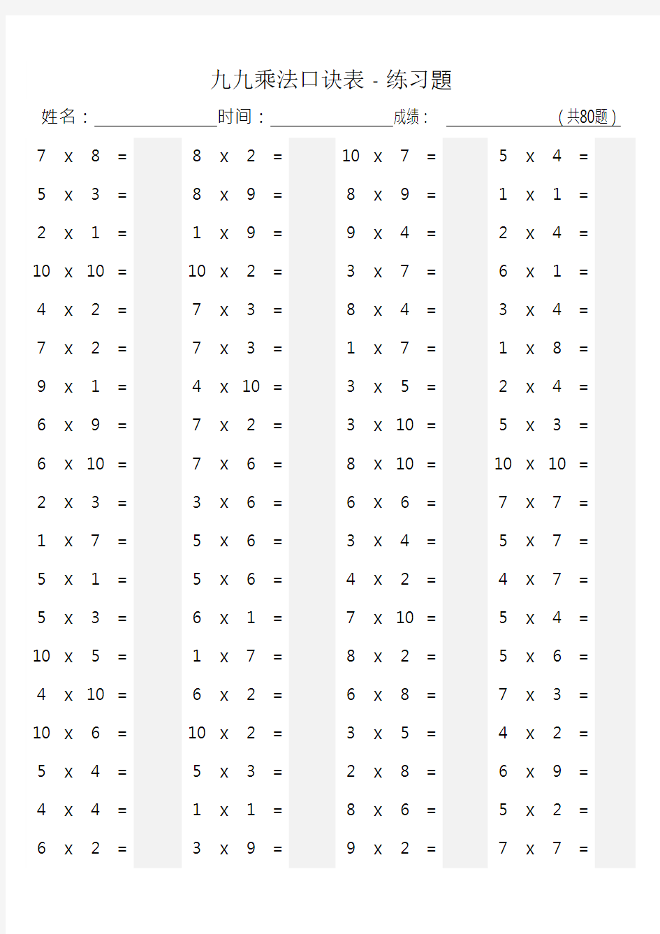 九九乘法口诀表 - 练习题含答案