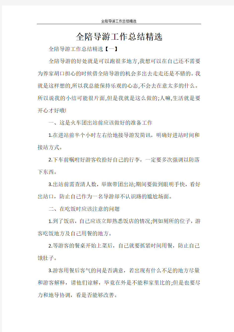 全陪导游工作总结精选