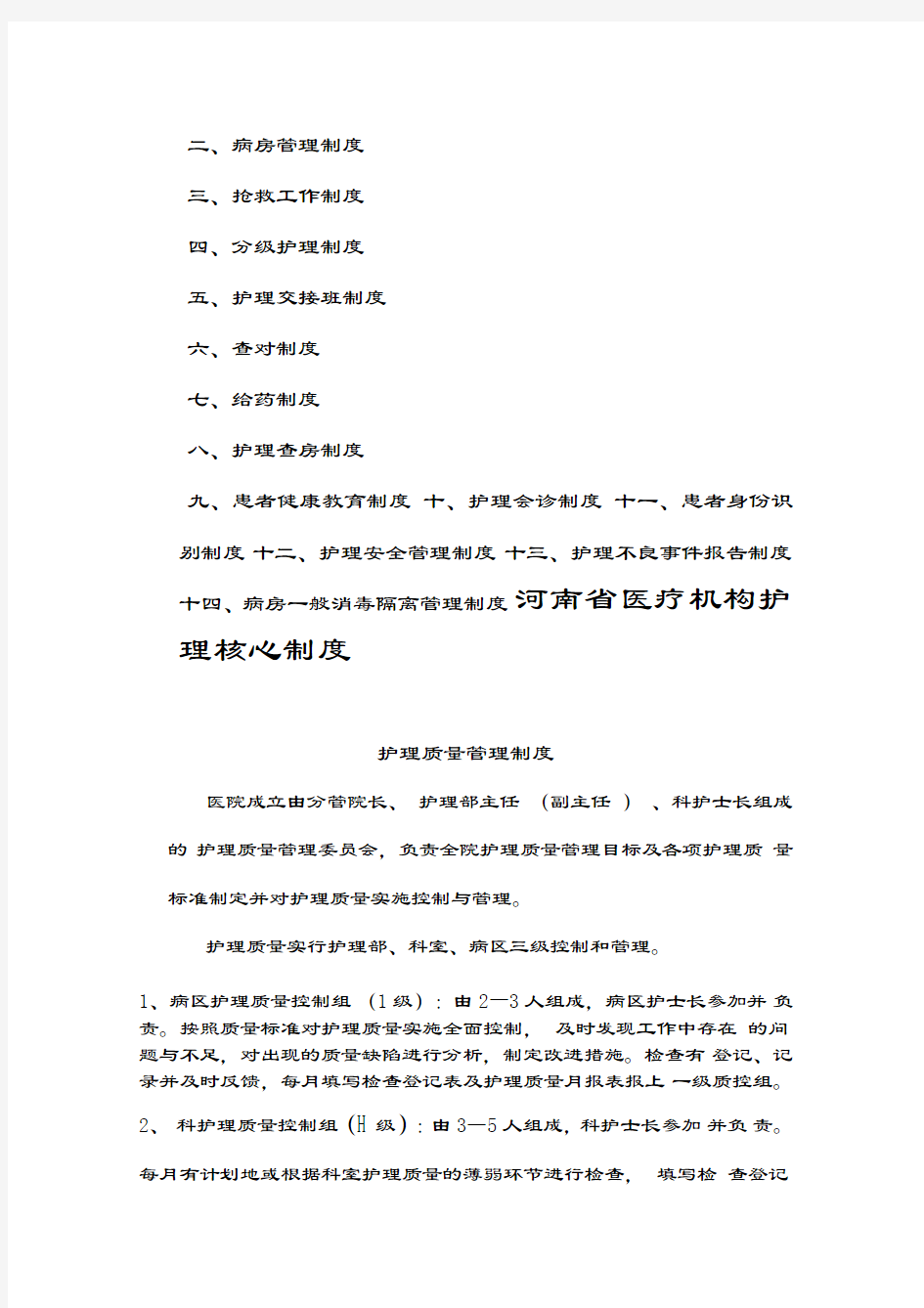 河南省医疗机构-护理核心制度