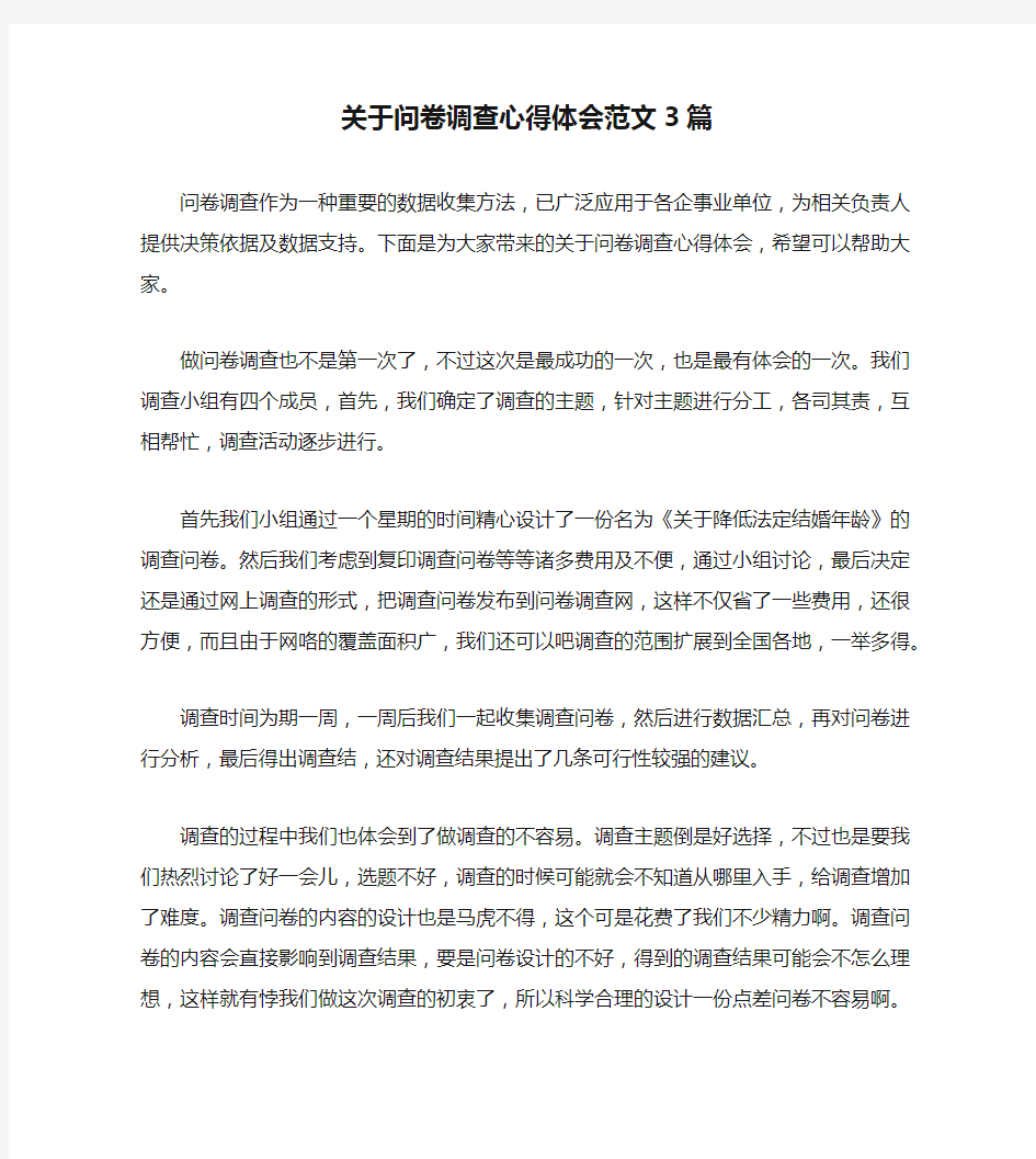 关于问卷调查心得体会范文3篇