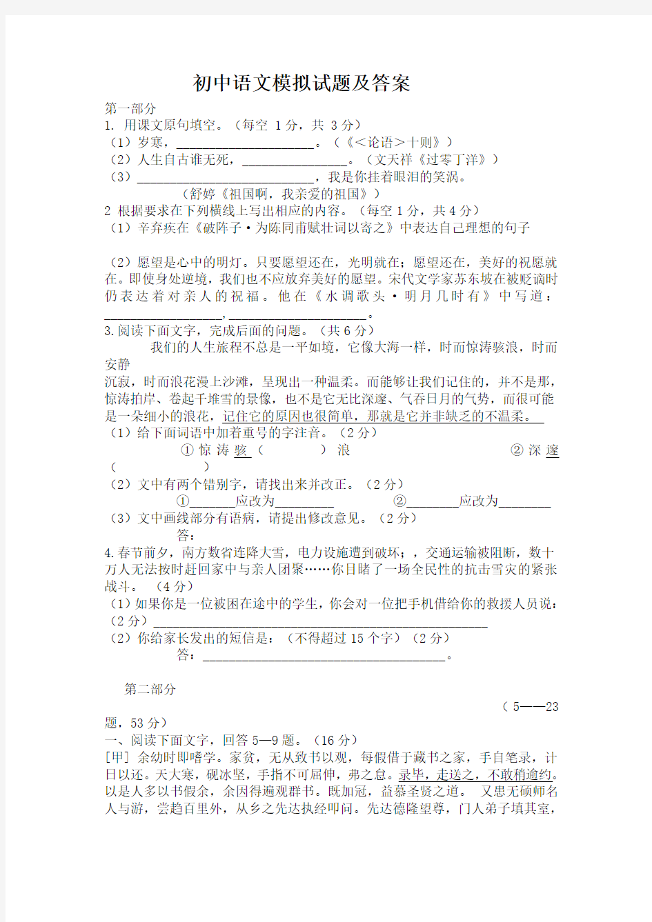 完整word版,初中语文模拟试题及答案