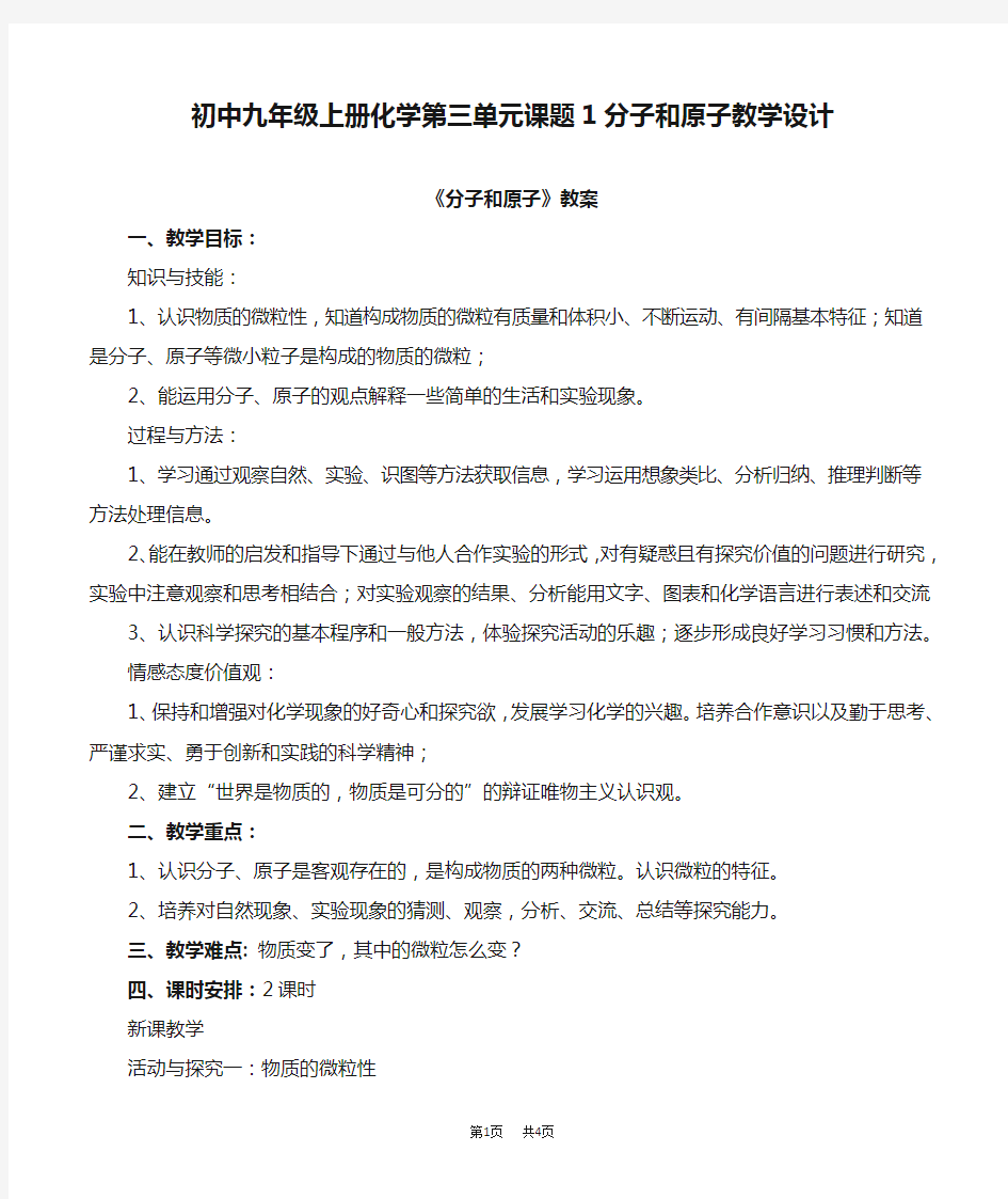 初中九年级上册化学第三单元课题1分子和原子教学设计