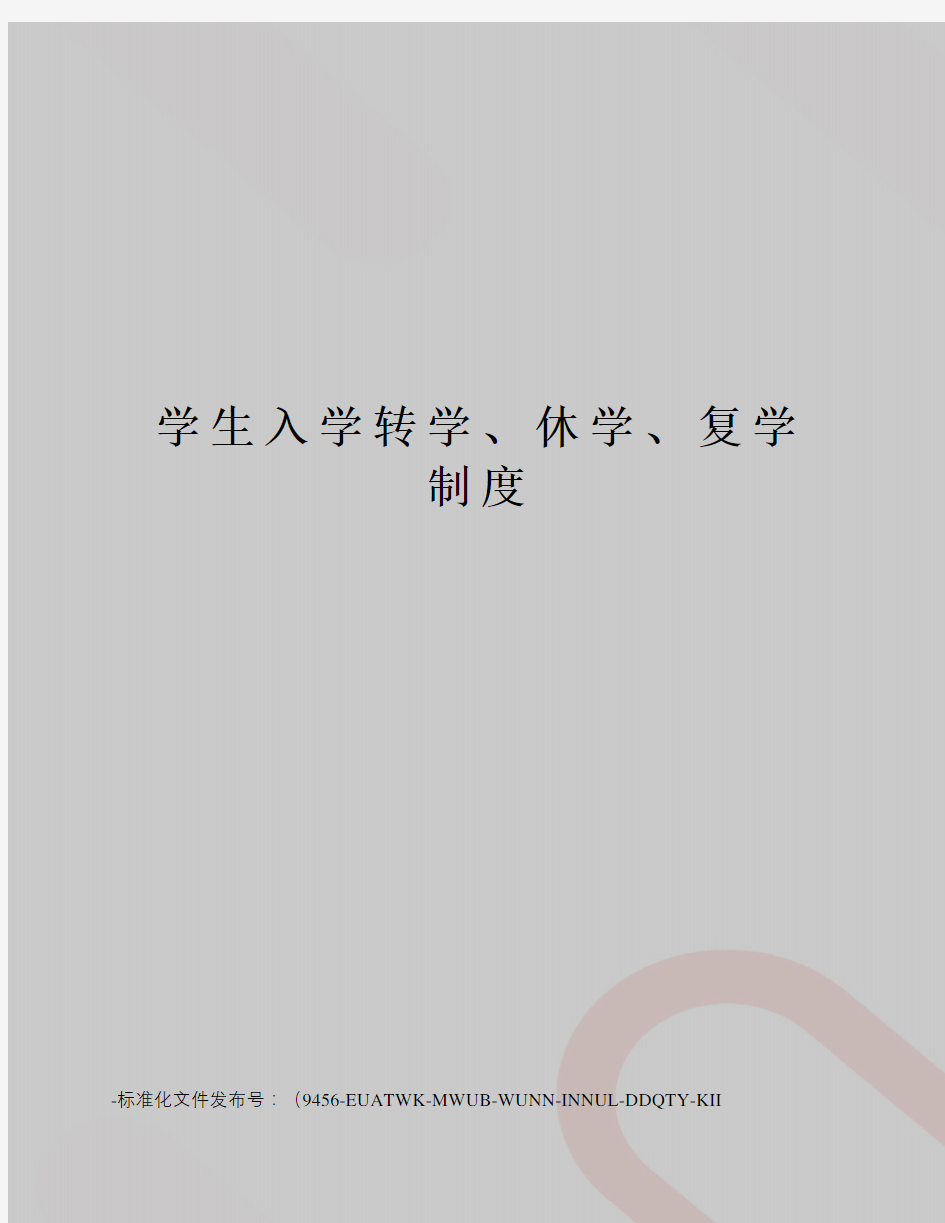 学生入学转学、休学、复学制度