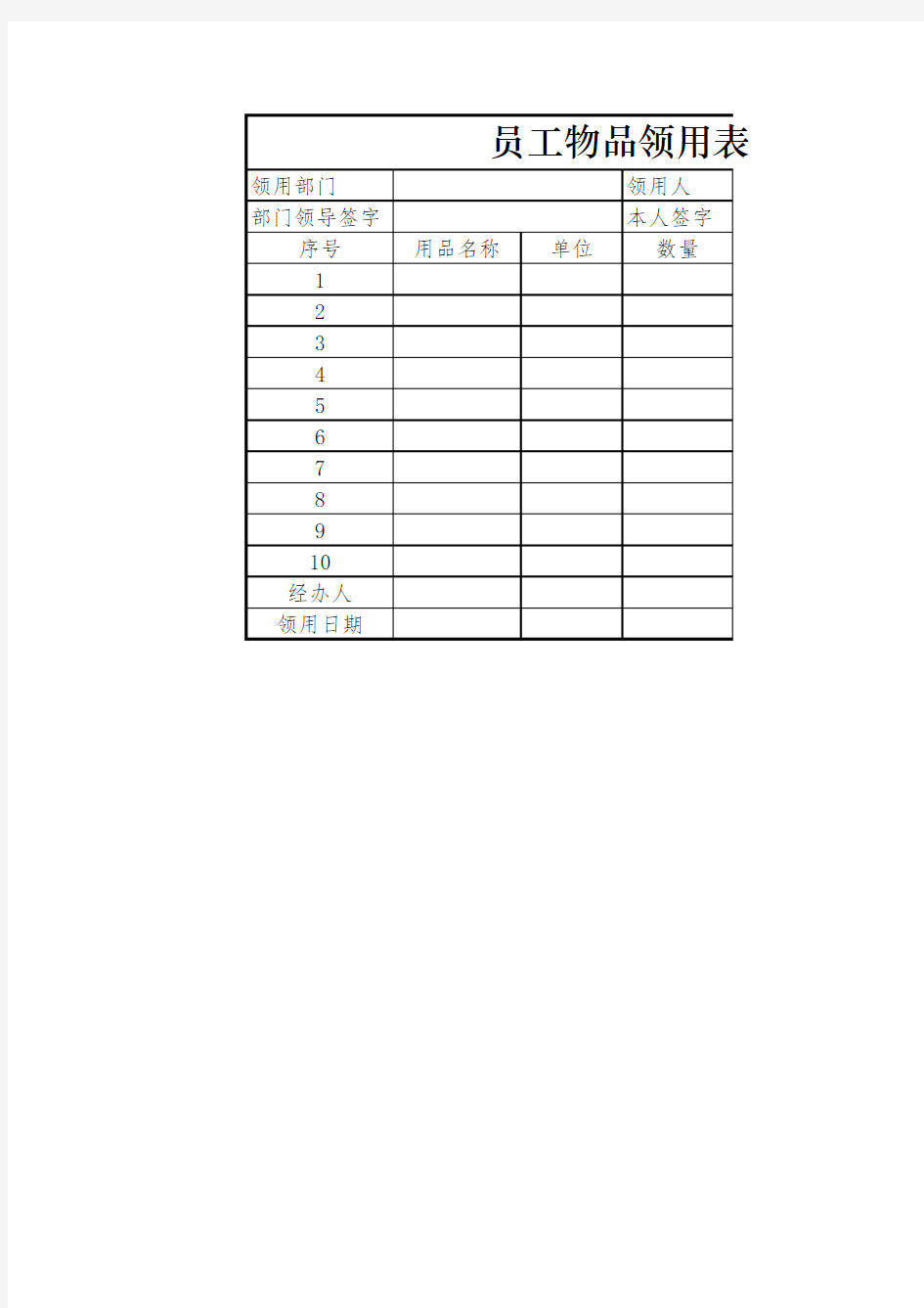 办公物品领用表