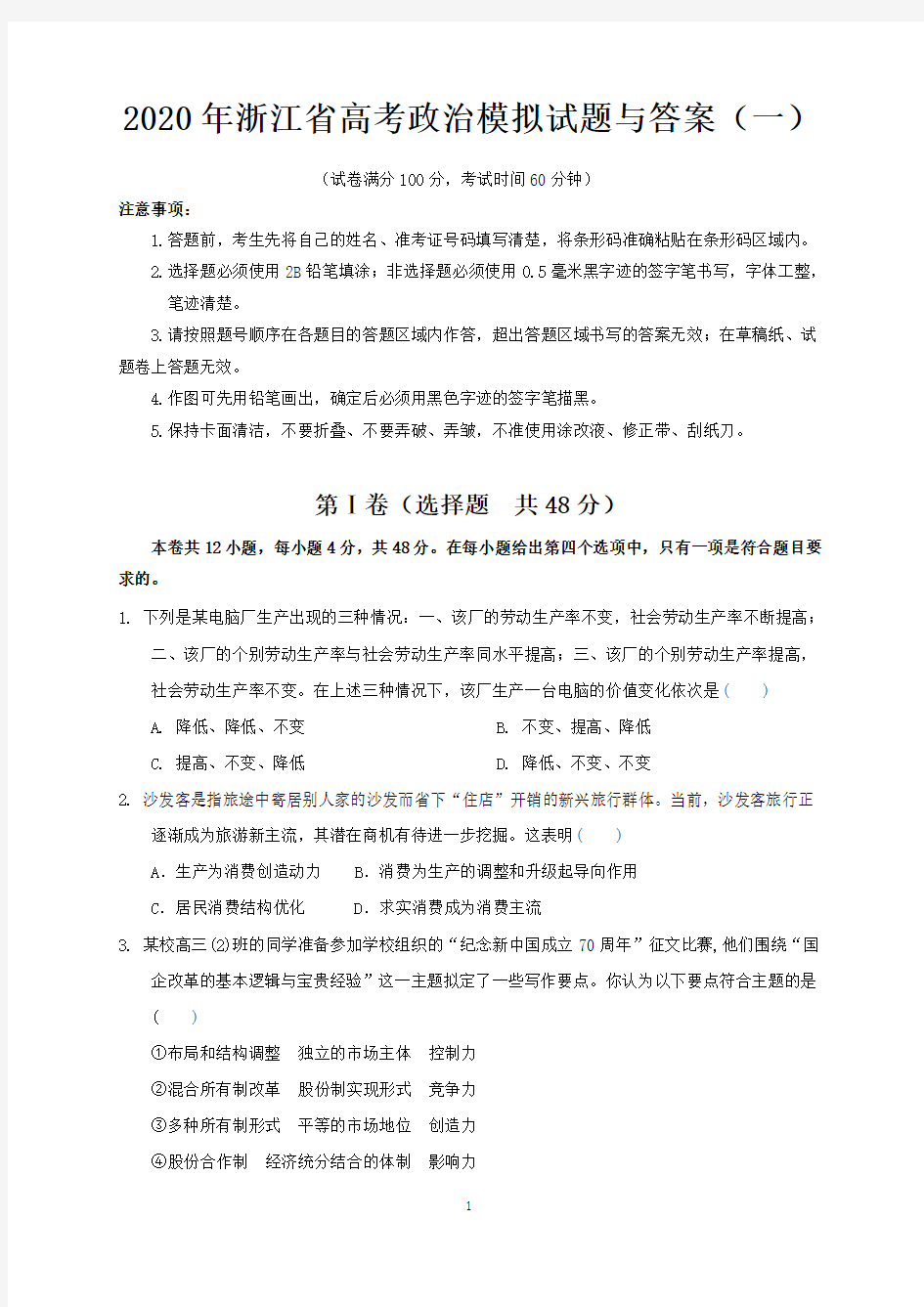 2020年浙江省高考政治模拟试题与答案 (一)