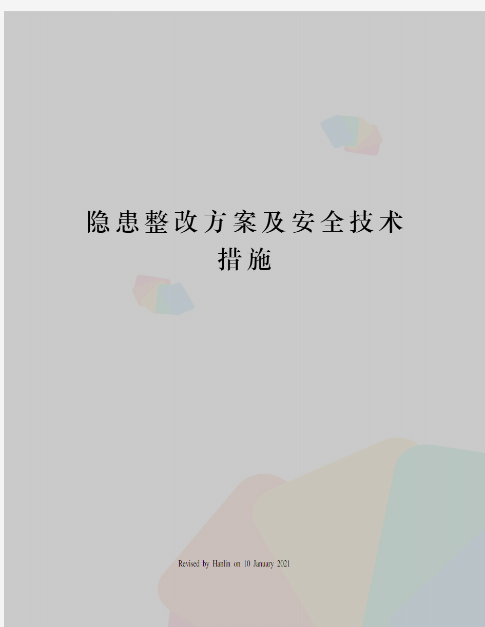 隐患整改方案及安全技术措施