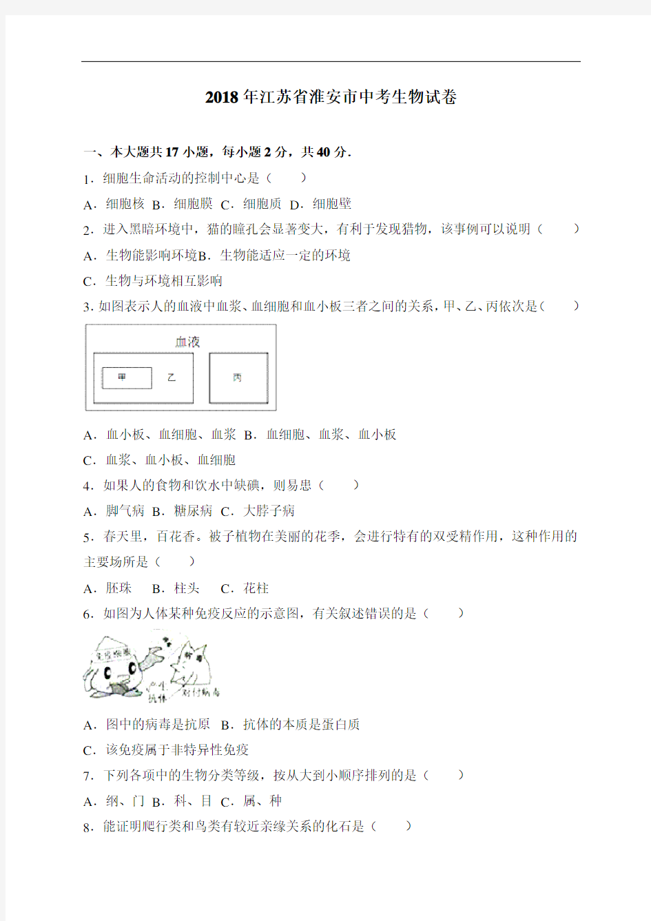 江苏省淮安市2018年中考生物试卷及答案(word版)