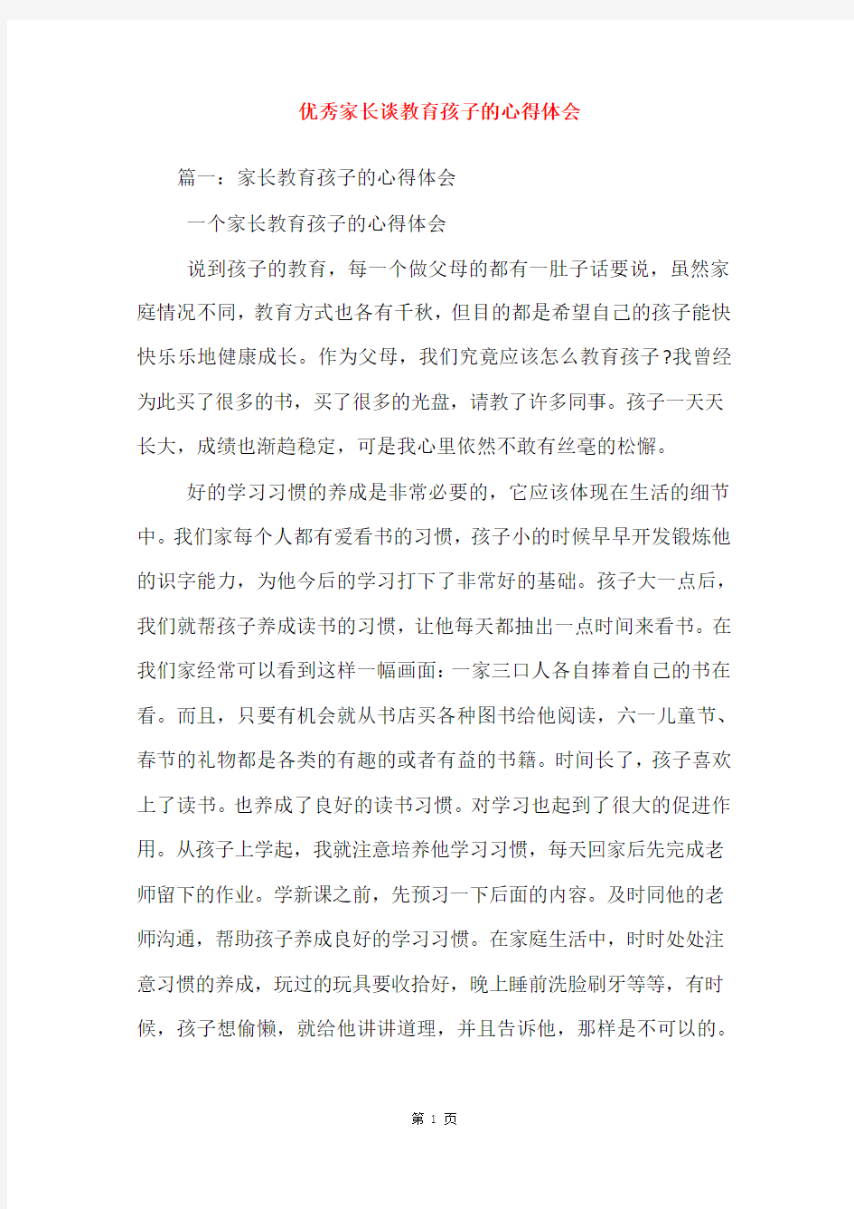 优秀家长谈教育孩子的心得体会